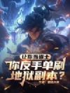 让你当道士,你反手单刷地狱副本?