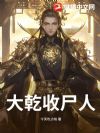 大乾收尸人