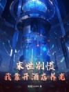 末世别慌,我靠开酒店养老