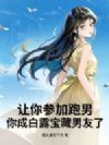 让你参加跑男,你成白露宝藏男友了?