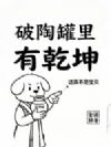破陶罐里有乾坤