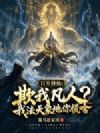 百岁修仙:欺我凡人?我法天象地你慌啥