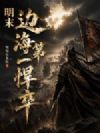 明末:边海第一悍卒