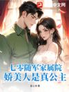 七零随军家属院,娇美人是真公主