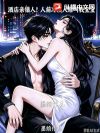 腰软美人勾勾手,病娇大佬馋成狗