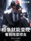 相亲就能变现?看我戏耍捞女