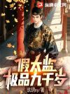 假太监:极品九千岁