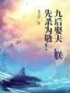 九后娶夫,朕先杀为敬!
