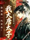 我大唐太子,你说我一代贫农?