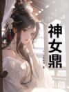 神女鼎