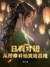 日有寸进:从按摩开始武运昌隆