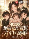一胎四宝,炮灰女配带崽去军区离婚
