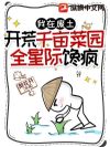 我在废土开荒千亩菜园,全星际馋疯了