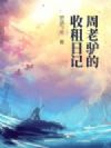 周老驴收租日记