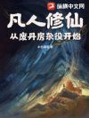 凡人修仙:从废丹房杂役开始!
