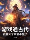 游戏通古代,我养大了阴郁小皇子