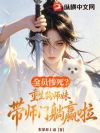 全员惨死?重生狗师妹,带师门躺赢啦