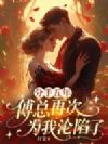 分手五年,傅总再次为我沦陷了