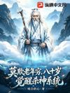 莫欺老年穷,八十岁,觉醒杀神系统