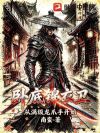 卧底锦衣卫,从满级龙爪手开始