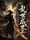 一人一刀,从挥刀开始纵横乱世