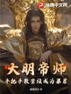 大明帝师,手把手教崇祯成为暴君