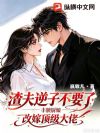 渣夫逆子不要了,丰腴厨娘改嫁顶级大佬