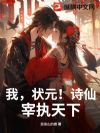 我,状元!诗仙!宰执天下!