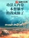功法太内卷,本想躺平的我成仙了