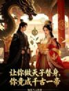 让你做天子替身,你竟成千古一帝
