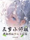 三岁小师祖,我把修仙界上交国家