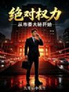 绝对权力:从市委大秘开始