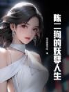 陈二狗的妖孽人生