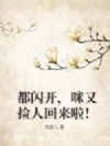 都闪开,咪又捡人回来啦!