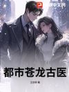 都市苍龙古医