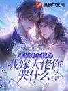 你守着白月光赎罪,我嫁大佬你哭什么