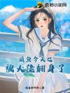 咸鱼今天也被大佬翻身了