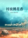 村夜桃花香