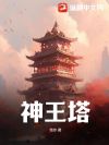 神王塔
