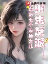 重生反派,多出来七个天仙女儿