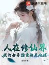 人在修仙界,我的金手指竟然是地球