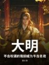 大明:不会权谋的我却成为千古名君