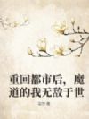 重回都市后,魔道的我无敌于世
