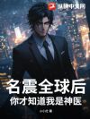 名震全球后,你才知道我是神医?