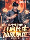 高中生的我,开启长生仙族系统