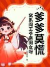 爹爹莫慌!窝系阎王爷亲闺女呀
