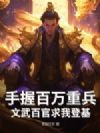 手握百万重兵,文武百官求我登基