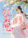 独占春色