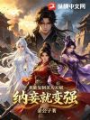 我能复制美人天赋,纳妾就变强