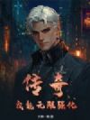 传奇:我能无限强化